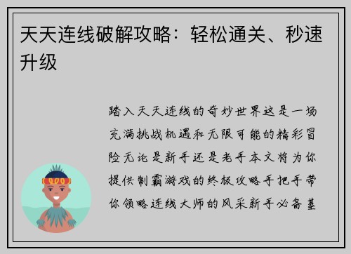 天天连线破解攻略：轻松通关、秒速升级