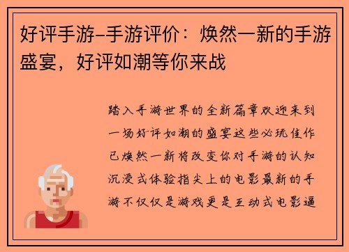 好评手游-手游评价：焕然一新的手游盛宴，好评如潮等你来战