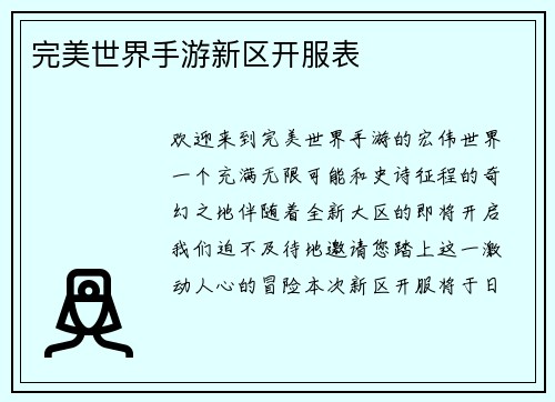 完美世界手游新区开服表