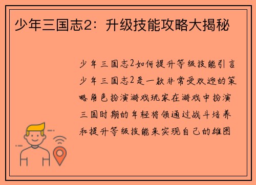 少年三国志2：升级技能攻略大揭秘