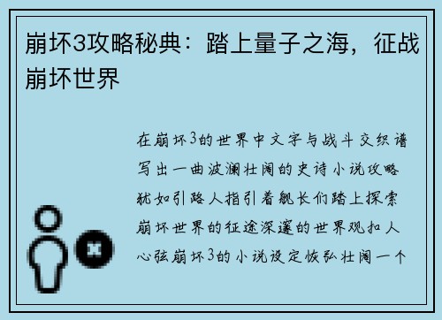 崩坏3攻略秘典：踏上量子之海，征战崩坏世界