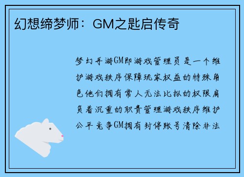 幻想缔梦师：GM之匙启传奇
