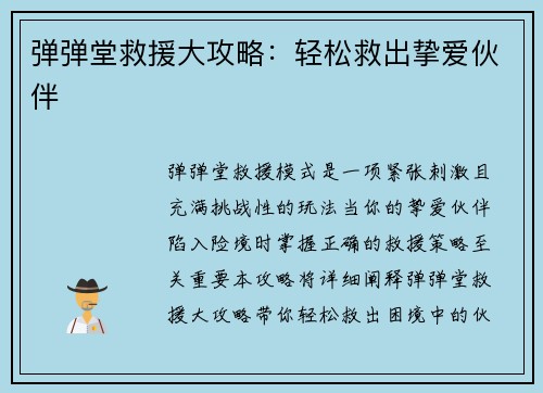 弹弹堂救援大攻略：轻松救出挚爱伙伴