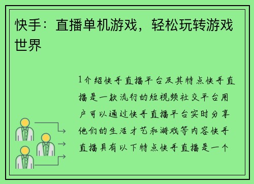 快手：直播单机游戏，轻松玩转游戏世界