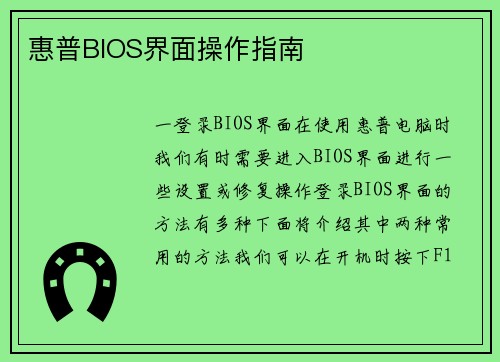惠普BIOS界面操作指南