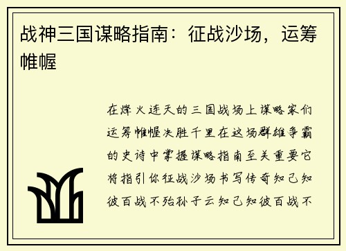 战神三国谋略指南：征战沙场，运筹帷幄