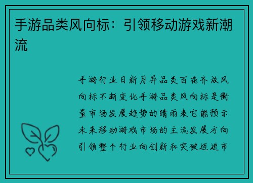 手游品类风向标：引领移动游戏新潮流