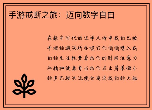 手游戒断之旅：迈向数字自由