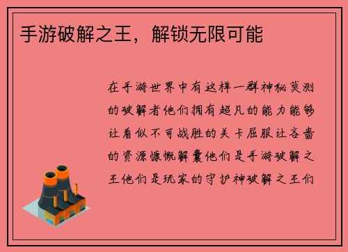 手游破解之王，解锁无限可能