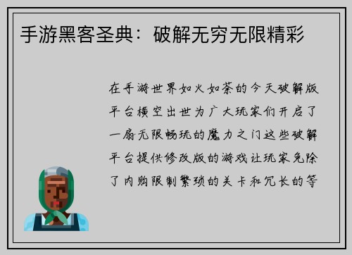 手游黑客圣典：破解无穷无限精彩