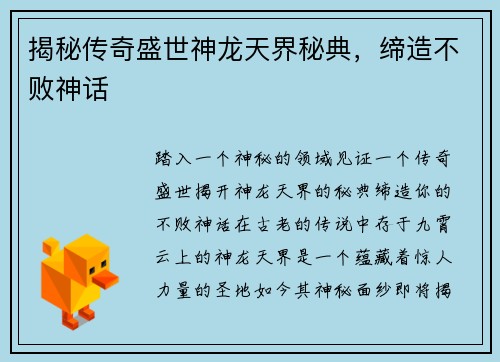 揭秘传奇盛世神龙天界秘典，缔造不败神话