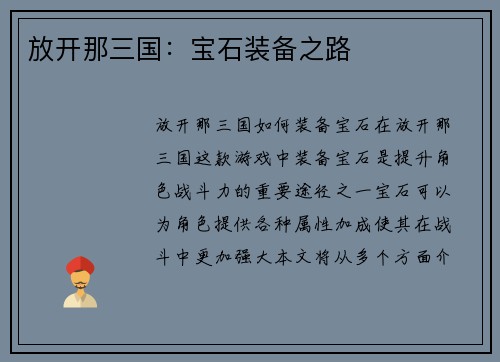 放开那三国：宝石装备之路