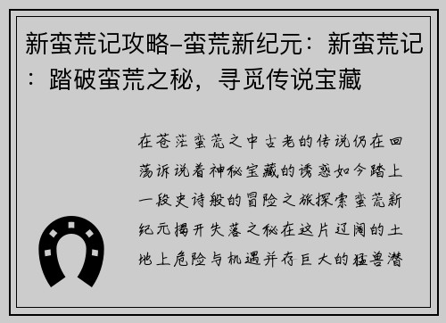 新蛮荒记攻略-蛮荒新纪元：新蛮荒记：踏破蛮荒之秘，寻觅传说宝藏