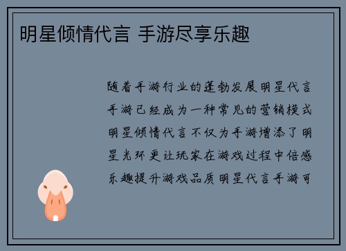 明星倾情代言 手游尽享乐趣