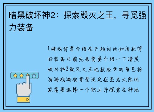 暗黑破坏神2：探索毁灭之王，寻觅强力装备