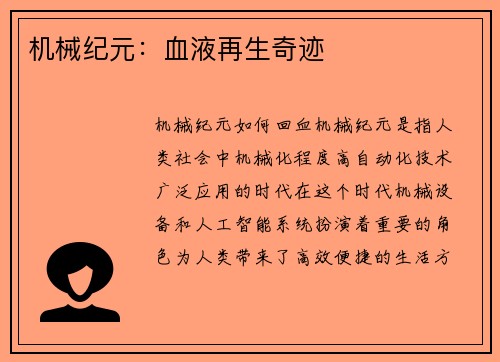 机械纪元：血液再生奇迹