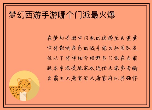 梦幻西游手游哪个门派最火爆