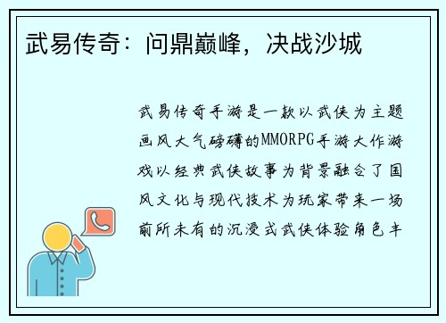 武易传奇：问鼎巅峰，决战沙城