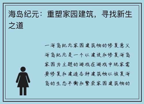 海岛纪元：重塑家园建筑，寻找新生之道