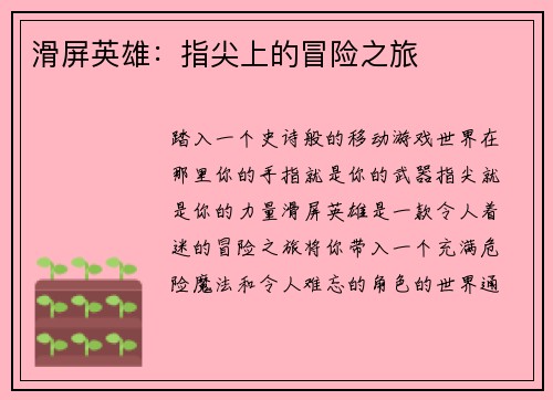 滑屏英雄：指尖上的冒险之旅