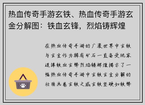 热血传奇手游玄铁、热血传奇手游玄金分解图：铁血玄锋，烈焰铸辉煌