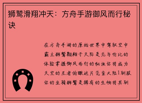 狮鹫滑翔冲天：方舟手游御风而行秘诀