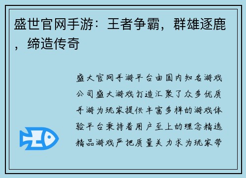 盛世官网手游：王者争霸，群雄逐鹿，缔造传奇