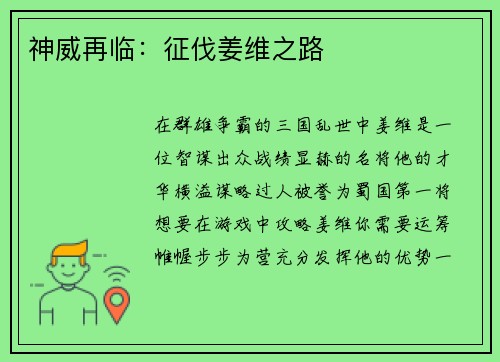 神威再临：征伐姜维之路