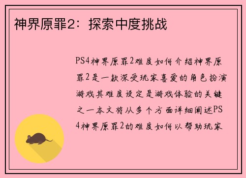 神界原罪2：探索中度挑战
