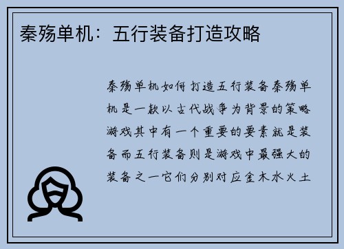 秦殇单机：五行装备打造攻略
