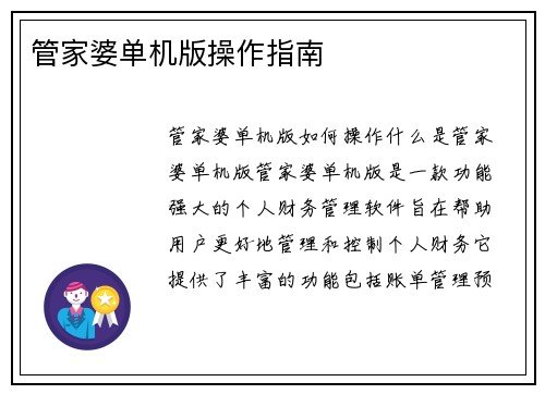 管家婆单机版操作指南