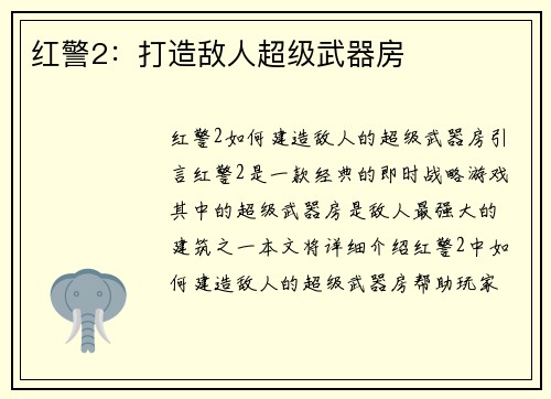 红警2：打造敌人超级武器房