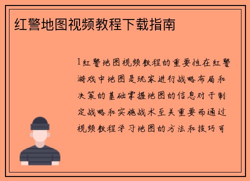 红警地图视频教程下载指南