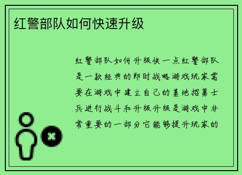 红警部队如何快速升级