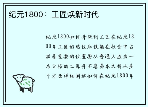 纪元1800：工匠焕新时代