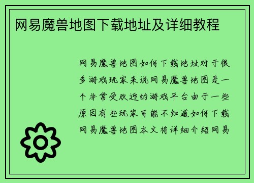 网易魔兽地图下载地址及详细教程