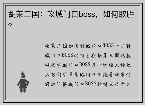 胡莱三国：攻城门口boss，如何取胜？