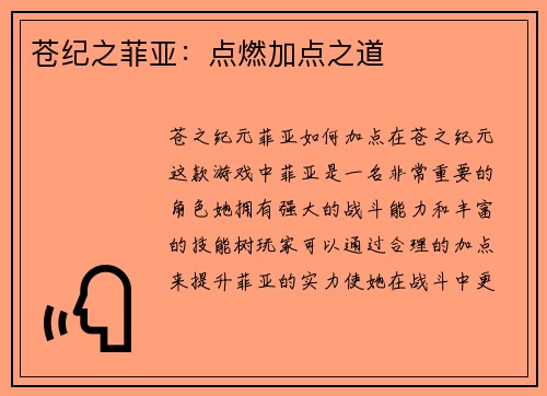 苍纪之菲亚：点燃加点之道