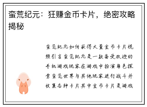 蛮荒纪元：狂赚金币卡片，绝密攻略揭秘