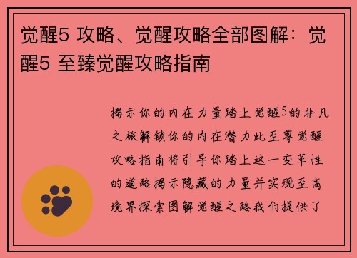 觉醒5 攻略、觉醒攻略全部图解：觉醒5 至臻觉醒攻略指南