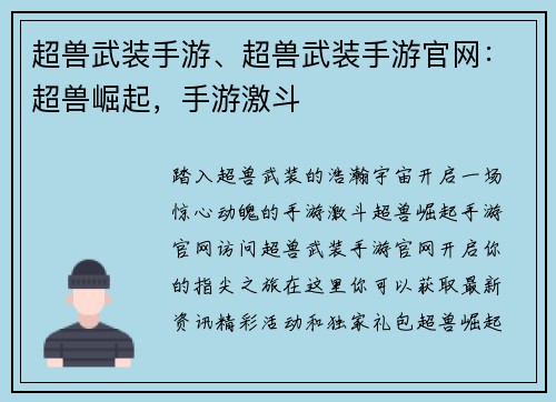 超兽武装手游、超兽武装手游官网：超兽崛起，手游激斗