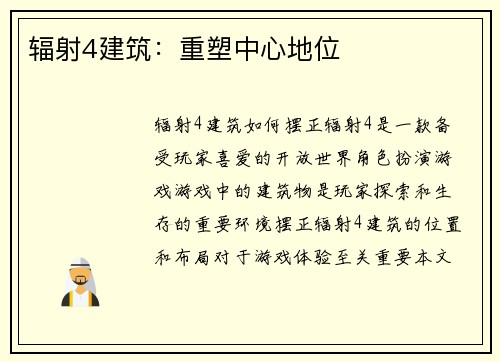辐射4建筑：重塑中心地位