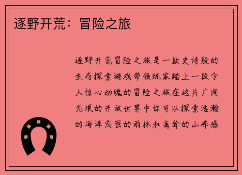 逐野开荒：冒险之旅