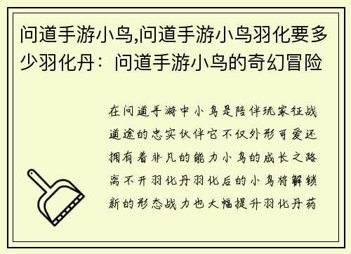 问道手游小鸟,问道手游小鸟羽化要多少羽化丹：问道手游小鸟的奇幻冒险之旅