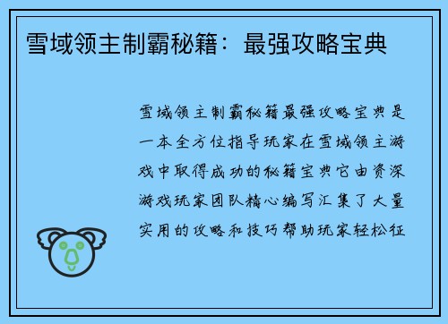 雪域领主制霸秘籍：最强攻略宝典