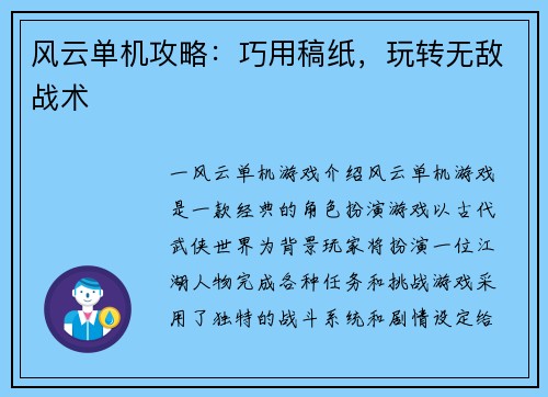 风云单机攻略：巧用稿纸，玩转无敌战术