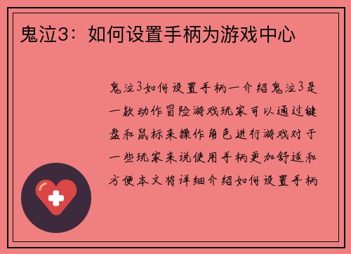 鬼泣3：如何设置手柄为游戏中心
