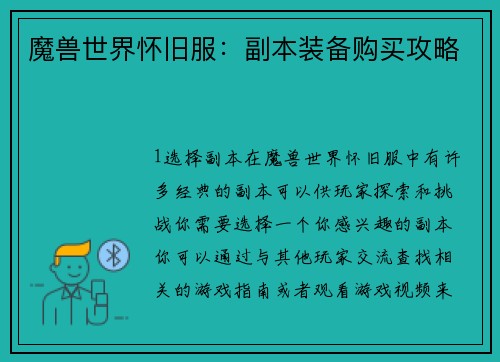 魔兽世界怀旧服：副本装备购买攻略