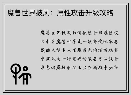 魔兽世界披风：属性攻击升级攻略