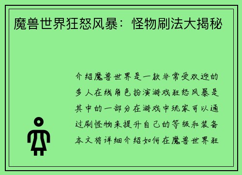 魔兽世界狂怒风暴：怪物刷法大揭秘